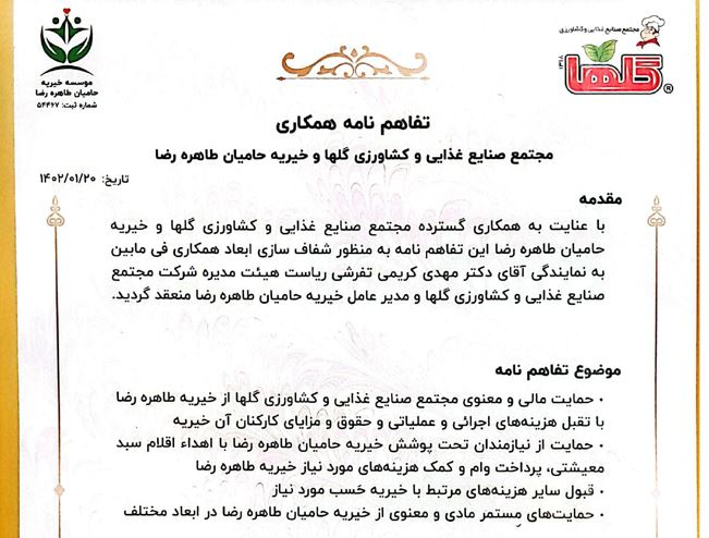 تفاهمنامه مجتمع صنایع غذایی و کشاورزی گلها، خیریه حامیان طاهره رضا و پایگاه خبری ایونا